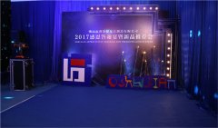 2017 Oshujian new product recommendation meeting